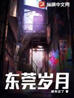 东莞岁月全文