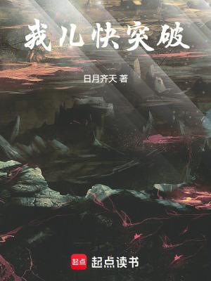 我突破的太快了百度百科