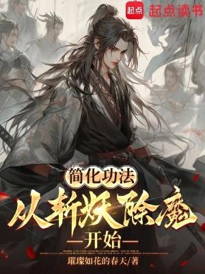斩妖降魔