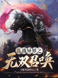 异界召唤华夏人杰的