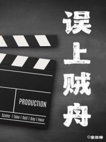 误入贼船什么意思