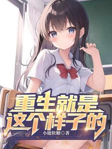这是重生吗全文免费阅读