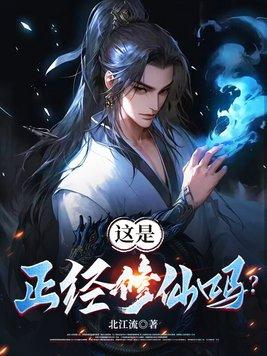 正经的修仙传