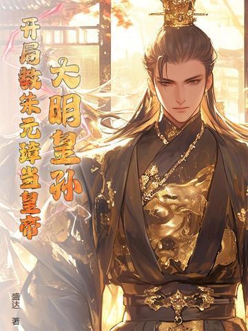 大明开局忽悠朱元璋