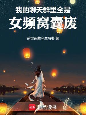 我的聊天群画风突变