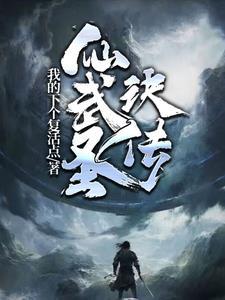 仙武永恒百度百科
