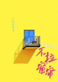 对面邻居不拉窗帘免费阅读