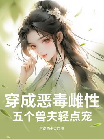 穿成五个反派崽崽的恶毒后娘