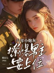 八零小撩妻她超有钱