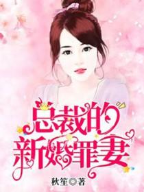 免费阅读总裁的新婚罪妻