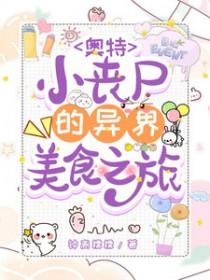 女奥特曼丧尸