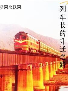 列车长是干啥的