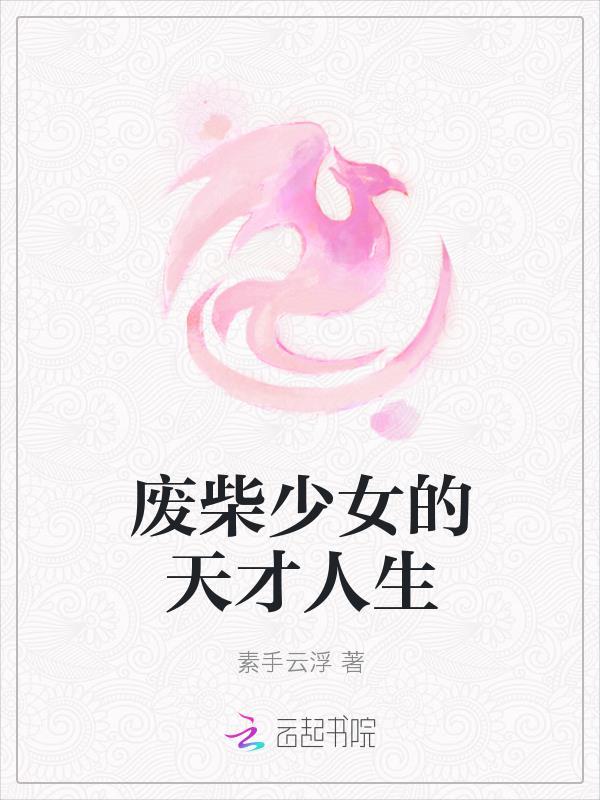 天才废物美女