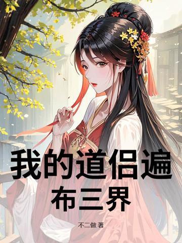 我的道侣真好看作者绛珠仙
