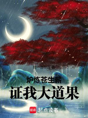 证我大道果!篱笆好