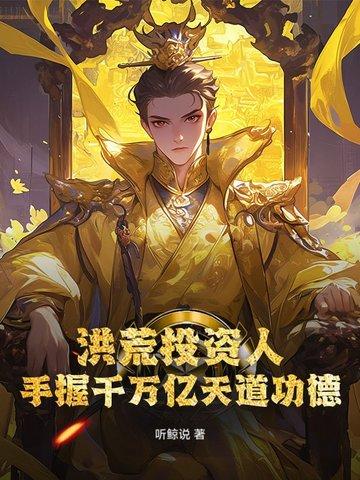 洪荒之百万亿开天功德