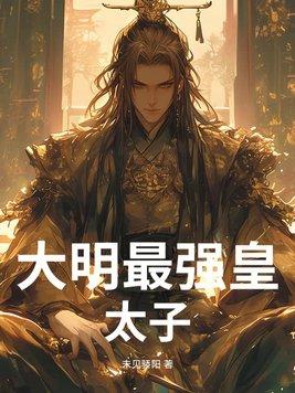 大明最强皇太子朱标