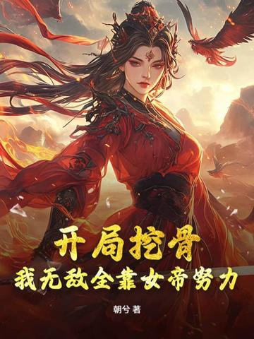 女帝无敌的