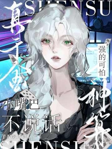 小嘴巴不说话图片