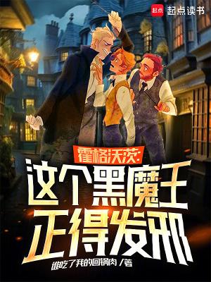 霍格沃兹的黑暗魔法师