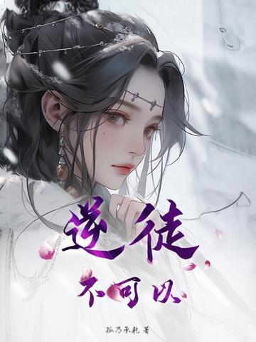 逆徒是什么类型