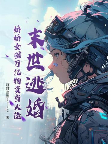 末世娇娇