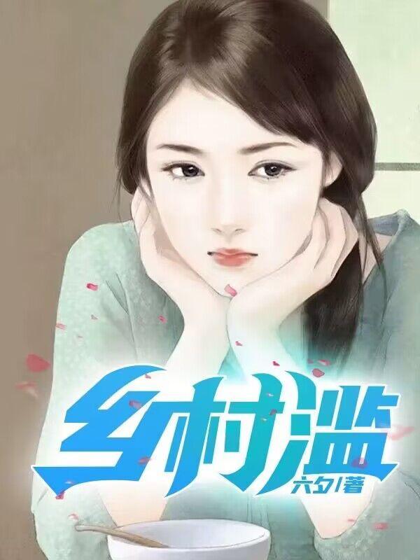 乡村滥情苦心东子