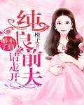 婚情不许前夫再见免费阅读