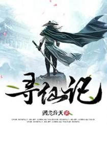 寻仙记手游