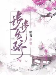 步步生威