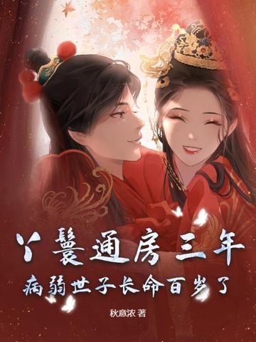 通房丫鬟逆袭文