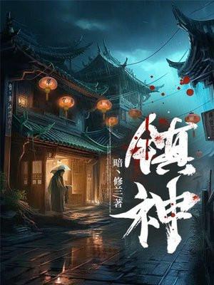 镇神免费正版