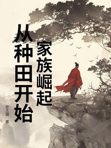 家族崛起类修仙