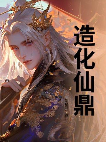 造化仙君
