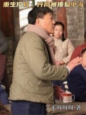 重生成傻柱类