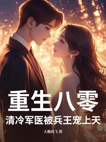 重生八零神医军婚