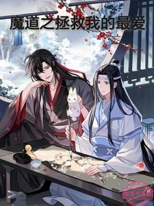 拯救魔道祖师