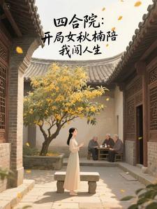四合院开局迎娶