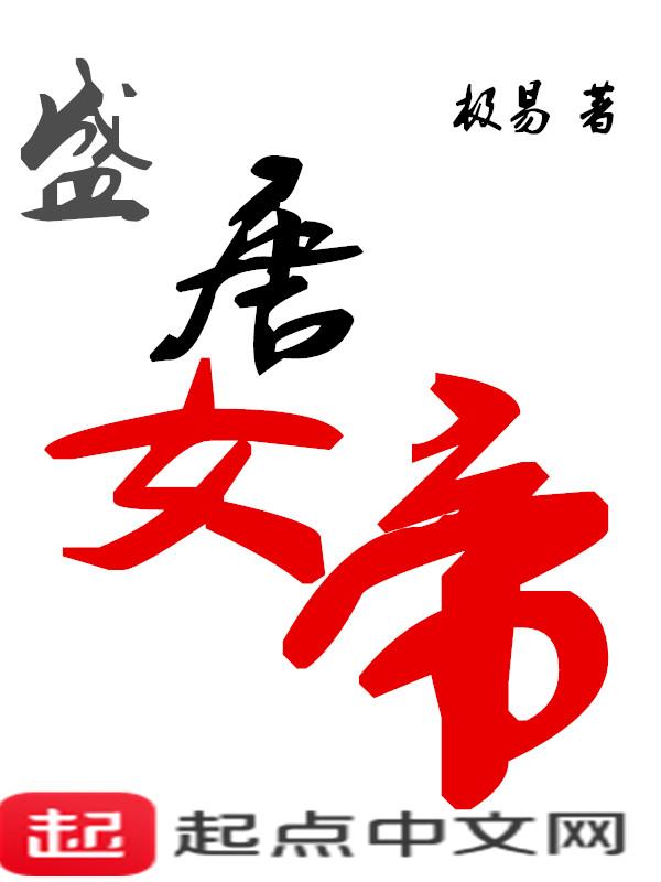 大唐女帝 女婚你认出我吗