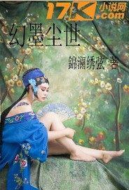 幻世凡尘