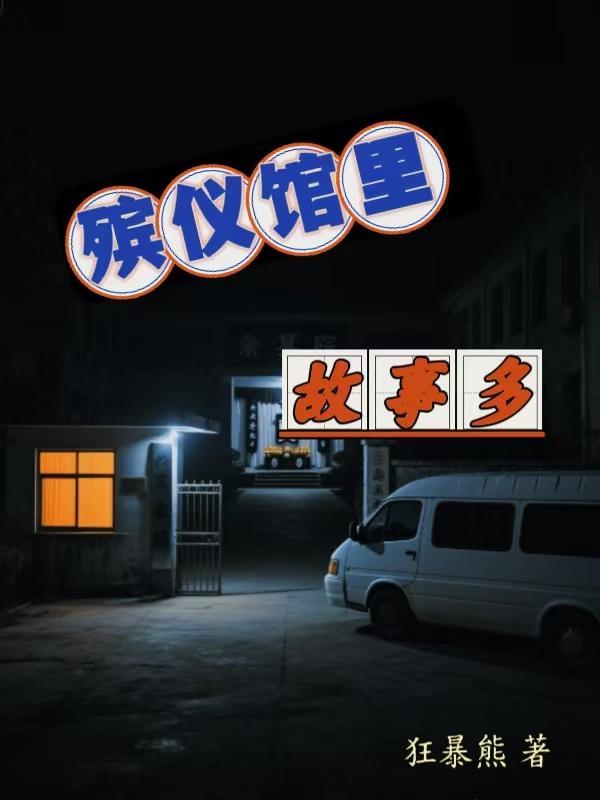 殡仪馆故事大全