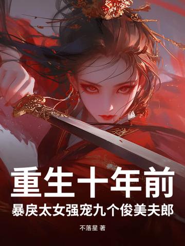 重生十年前妻有毒!