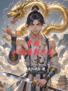 求穿越到金庸世界的