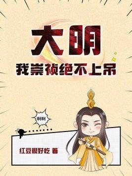 我崇祯绝不上吊行者