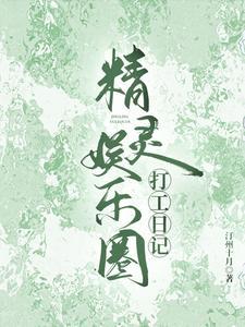 娱乐圈绿卡打工日记姜穗
