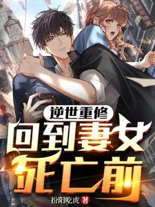 逆世重修回到妻女死亡前凌毅