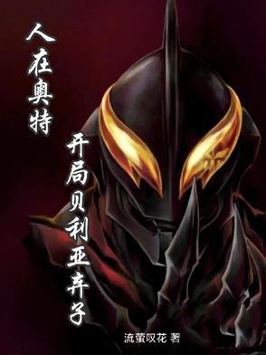 人在奥特开局贝利亚飞卢