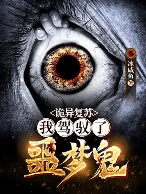 诡异复苏 我能看到提示