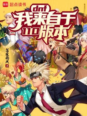 dnf110版本什么时候出