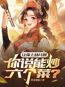 幼儿园让家长做一道菜什么菜比较好